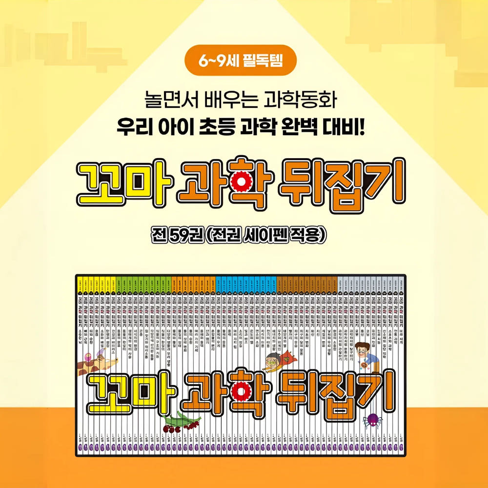성우주니어 유아책 초등 교구 전집 59권 꼬마 과학 뒤집기 6-9세 도서세트(영상59편) 이미지