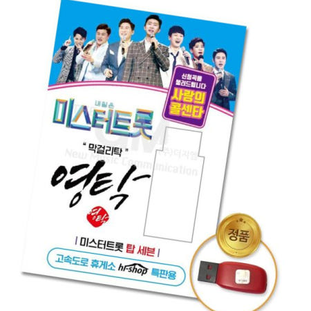 USB음반 (더지엠)USB_영탁-미스터트롯/사랑의콜센타55곡
