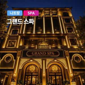 나트랑 최대 규모 럭셔리 그랜드스파 (시내 마사지) 솔직 후기 | 실사용자 리뷰 분석 - 상품 이미지 1