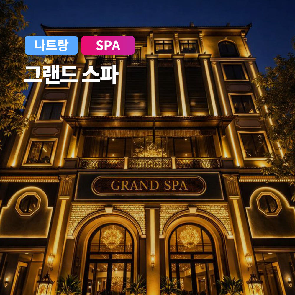 나트랑 럭셔리 그랜드스파 마사지 가격 비교 트립온 TripOn 나트랑 럭셔리 그랜드스파 마사지