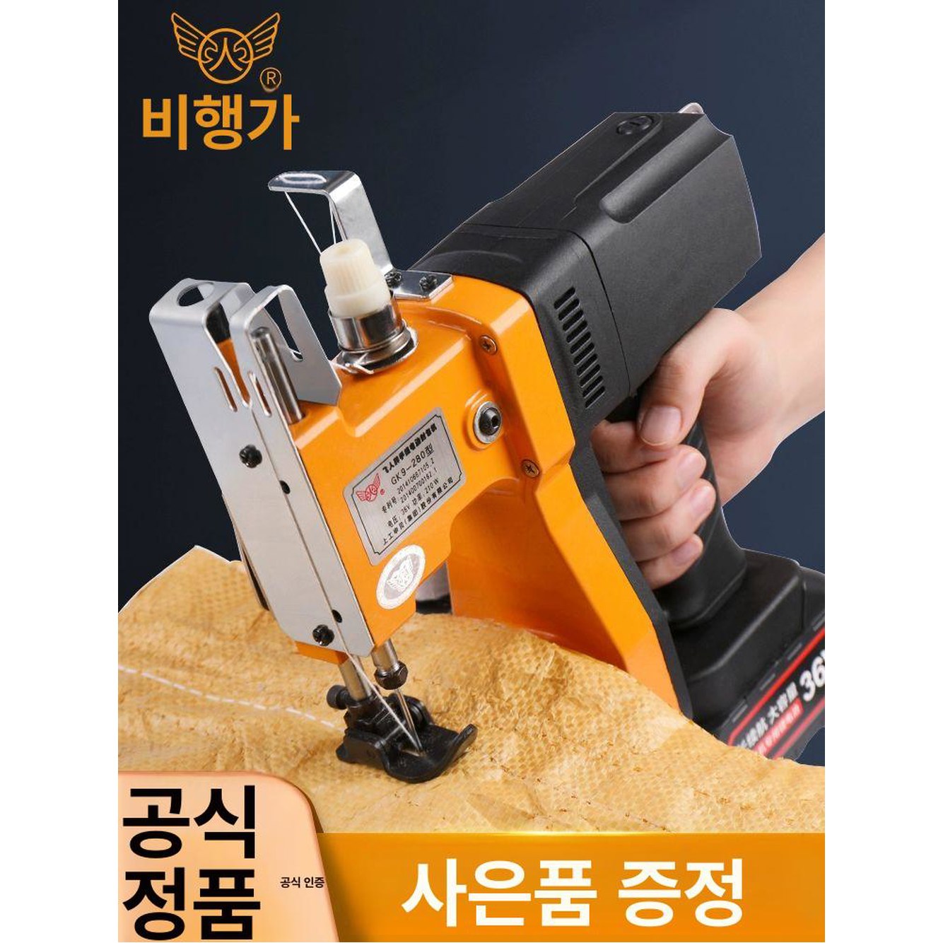 선연결형 포장재봉틀 핸드미싱 포대 미싱기 업그레이드형 미싱 마대 케이블타입 - 상품 이미지