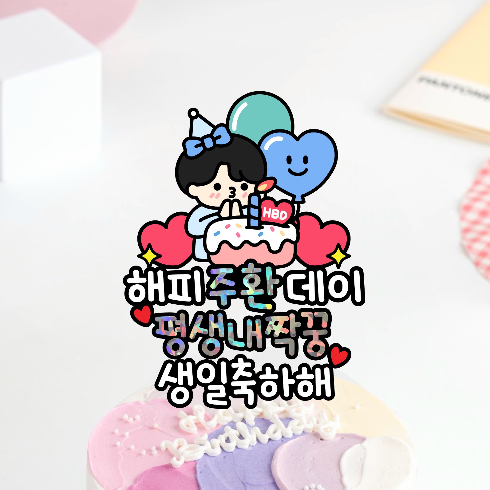 남자친구 남친 남편 신랑 생일 케이크토퍼 평생내짝꿍 부산 - 상세 이미지 2