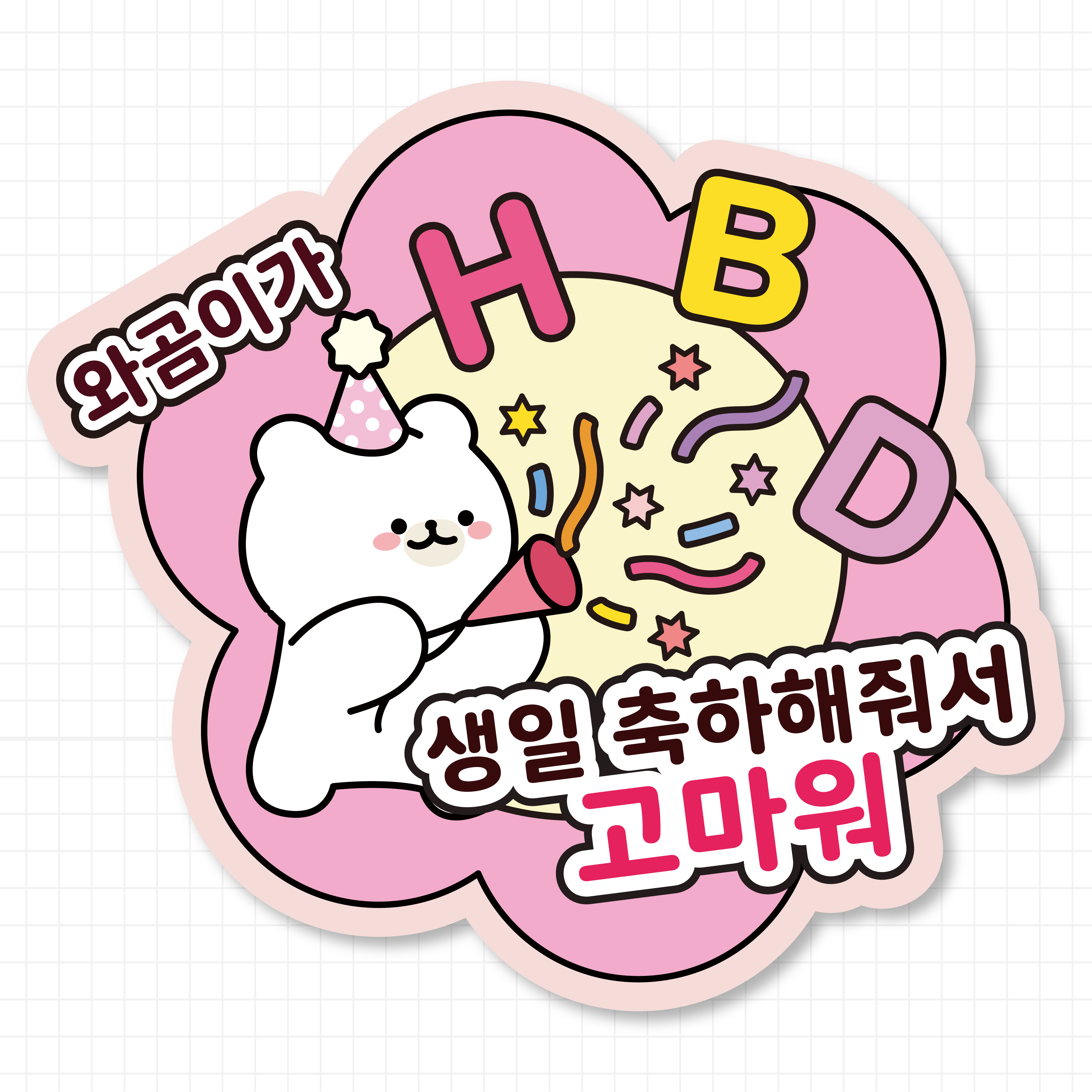 생일 축하 스티커 주문 제작 판스티커 자유형01 54x58mm 15개 - 상품 이미지