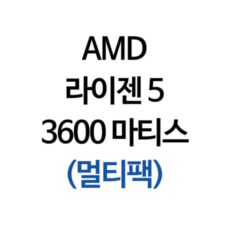 AMD 라이젠 5 3600 (마티스) (멀티팩)