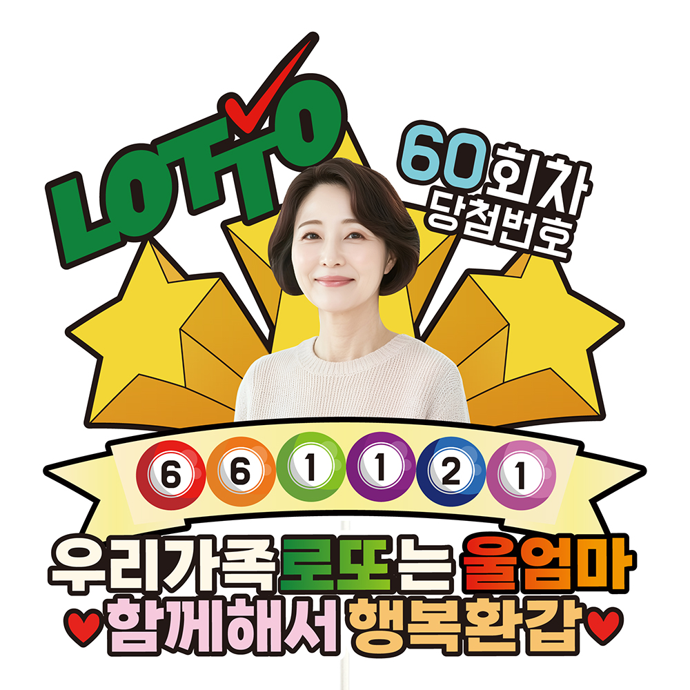 케이크토퍼 생신 선물 환갑 칠순 이벤트 꽃다발 데코 축하 문구 장식 제작 만들기 - 상품 이미지
