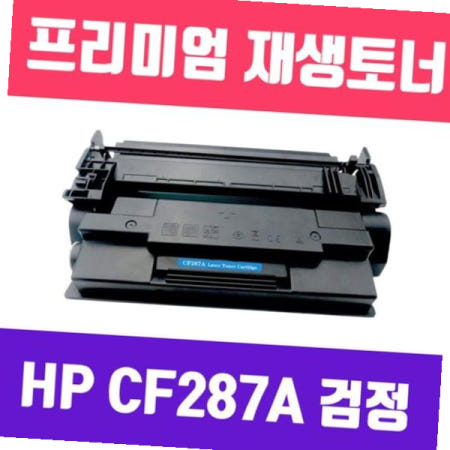 파츠 HP 호환) (검정/고/ Y) CF287A (CRG-041 재생토너/9000매/KG