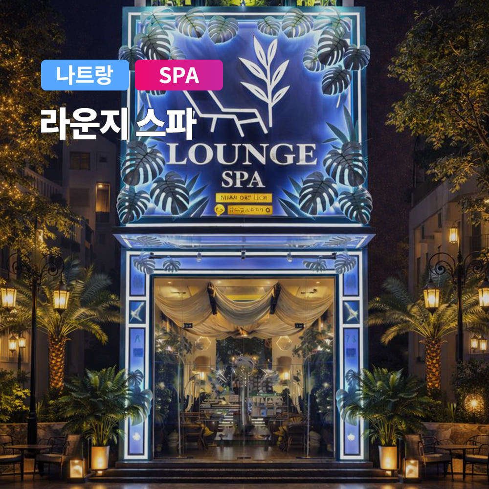 나트랑 라운지스파 시내 마사지 가격 비교 트립온 TripOn 나트랑 라운지스파 시내 마사지