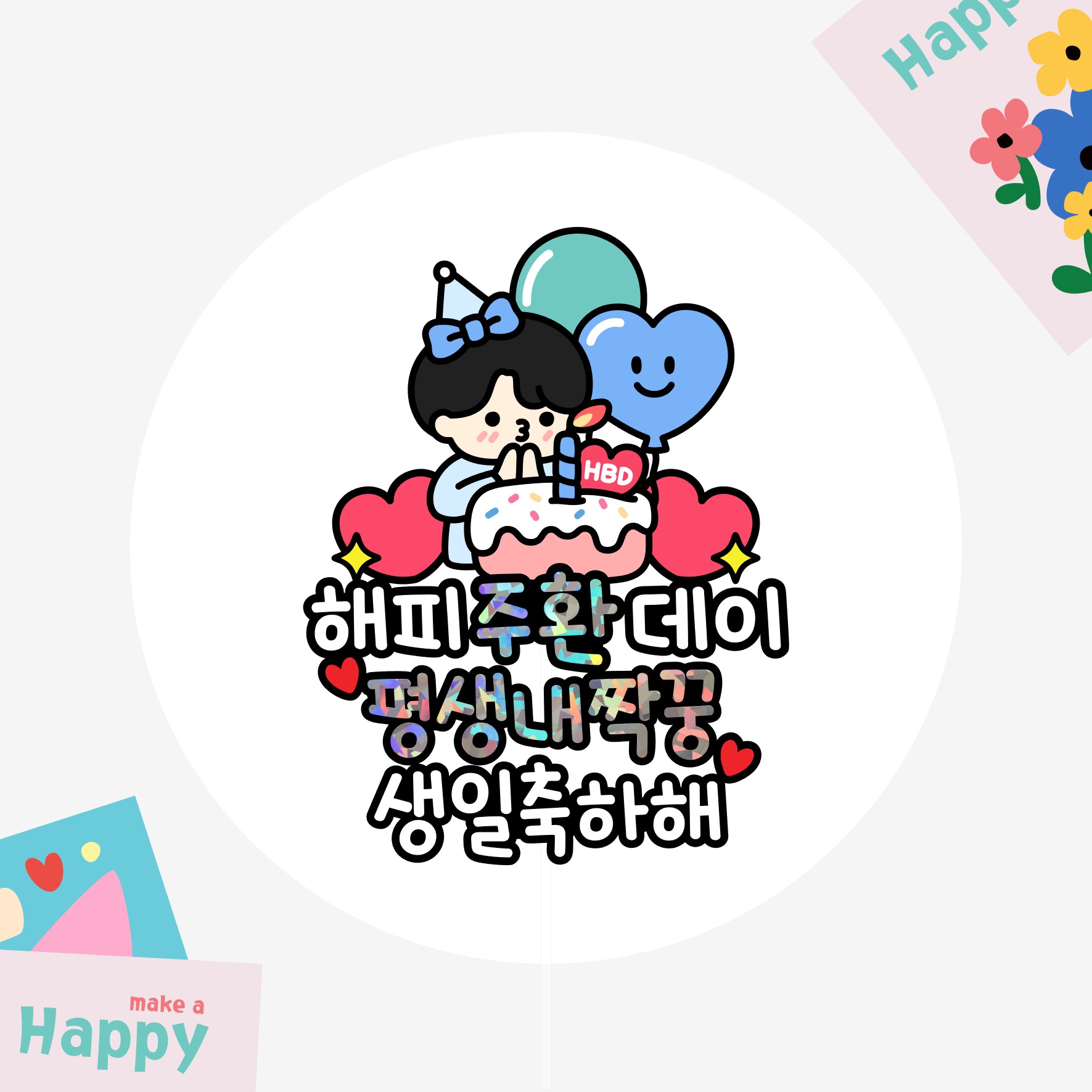 남자친구 남친 남편 신랑 생일 케이크토퍼 평생내짝꿍 부산 - 상품 이미지