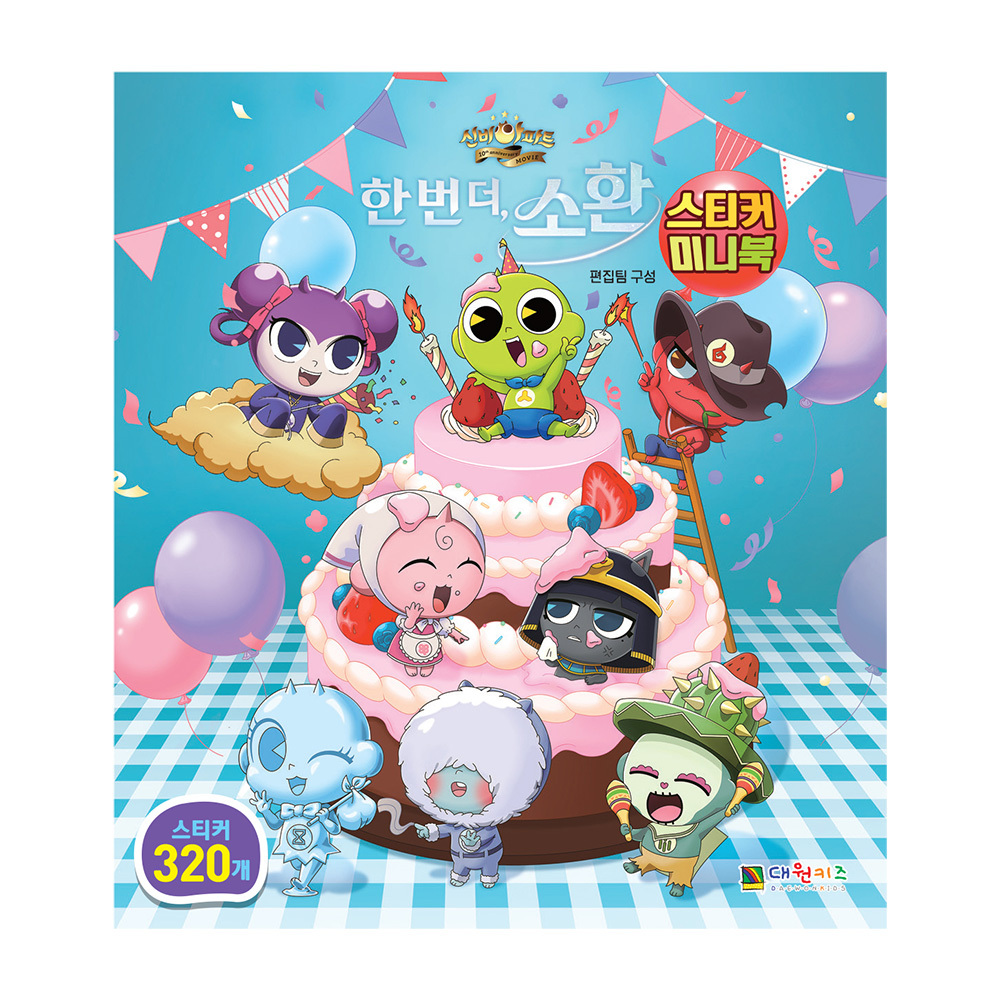 [대원키즈] 신비아파트 10주년 극장판 한 번 더, 소환 스티커 미니북 제품 이미지