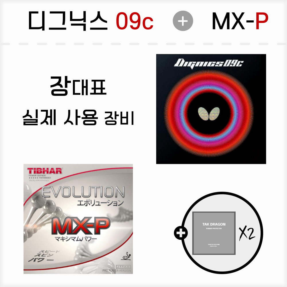 [러버 세트] 디그닉스09C 티바 MXP 2장 담기 - 상품 이미지