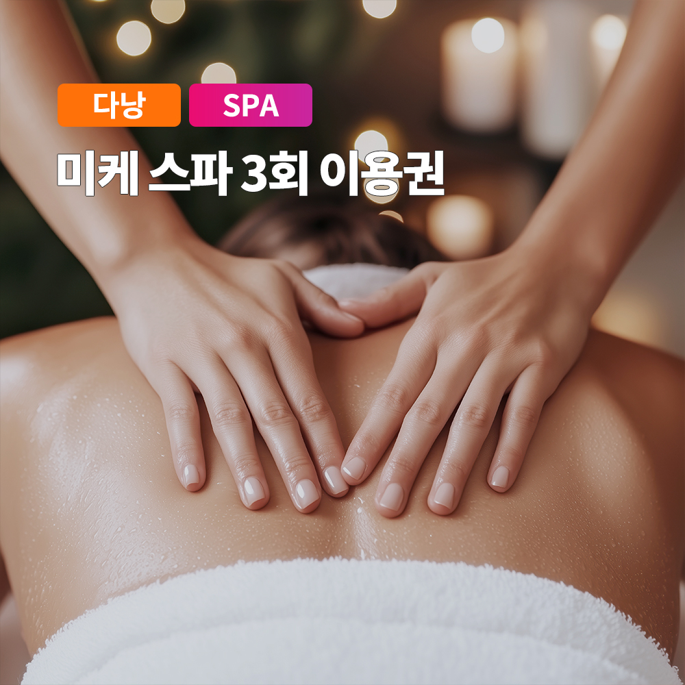 다낭 미케스파 3회권 5회권 마사지 이용권 (미케비치 프리미엄 포핸드) 솔직 후기 | 실사용자 리뷰 분석 - 대표 이미지