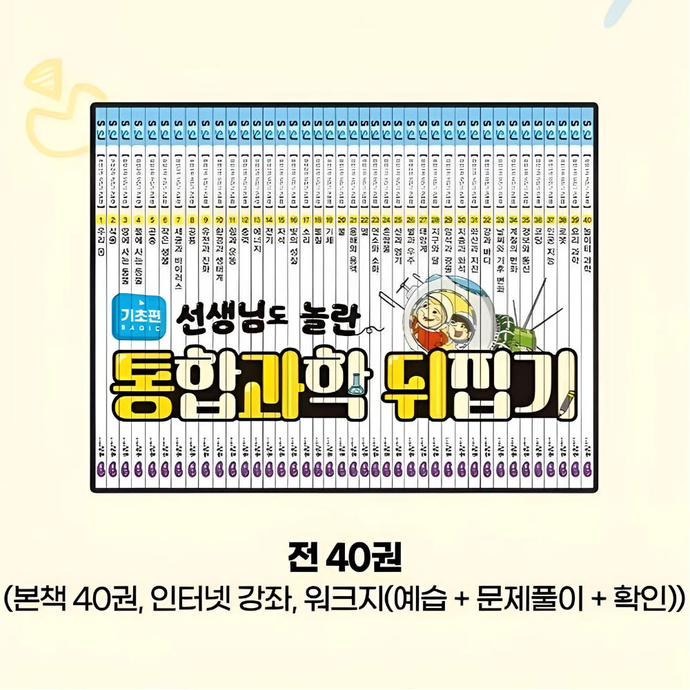 성우주니어 초등 교구 통합 과학 뒤집기 기초편 전집 40권 동영상 도서세트 이미지