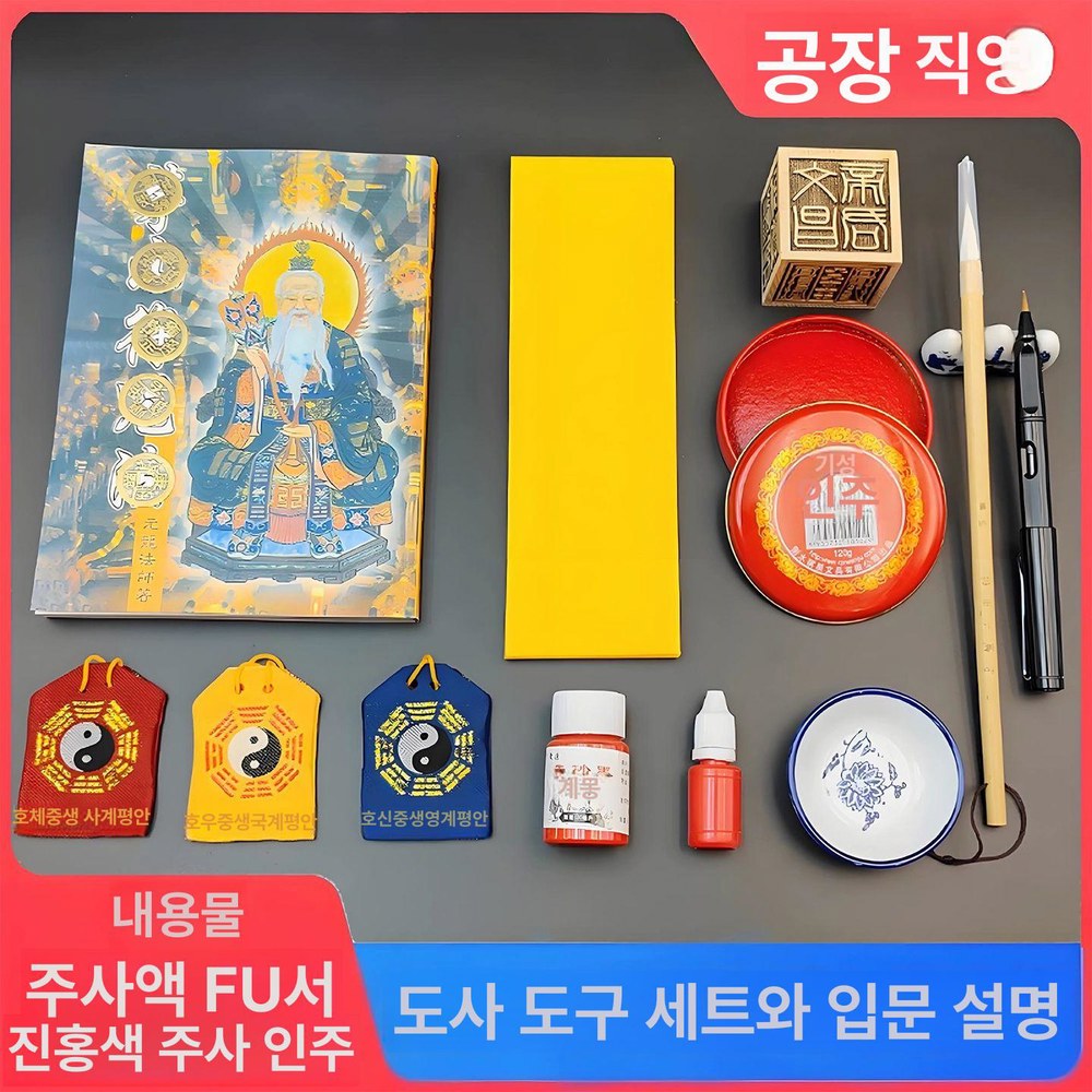 먹접시 부적도구 부적그리기 경면 황지 행운부적 합격부적 액 차량액막이 30ml 1 19 5 레드 2 1 - 상품 이미지