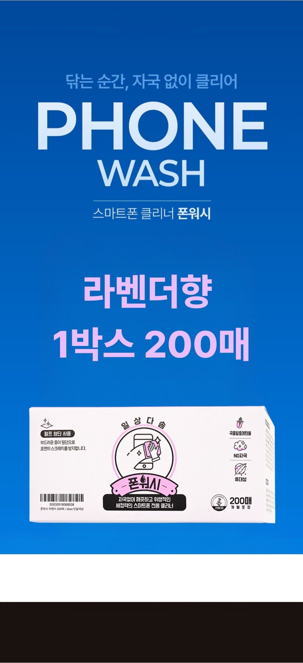 폰워시 스마트폰 클리너 알콜스왑 액정 살균 소독 티슈 라벤더향 200매 판매처 상세 정보 이미지 2