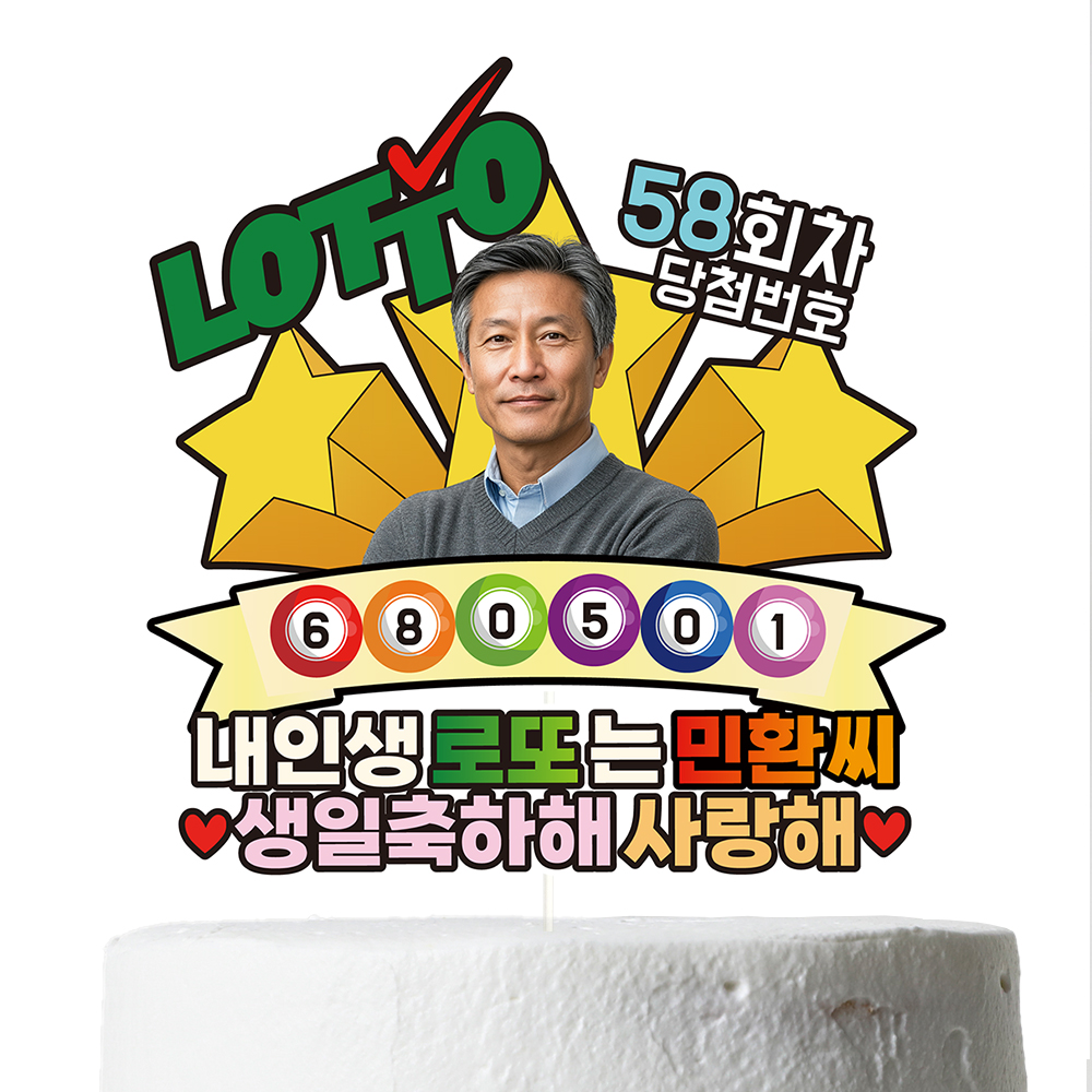 케이크토퍼 생신 선물 환갑 칠순 이벤트 꽃다발 데코 축하 문구 장식 제작 만들기 - 상세 이미지 2