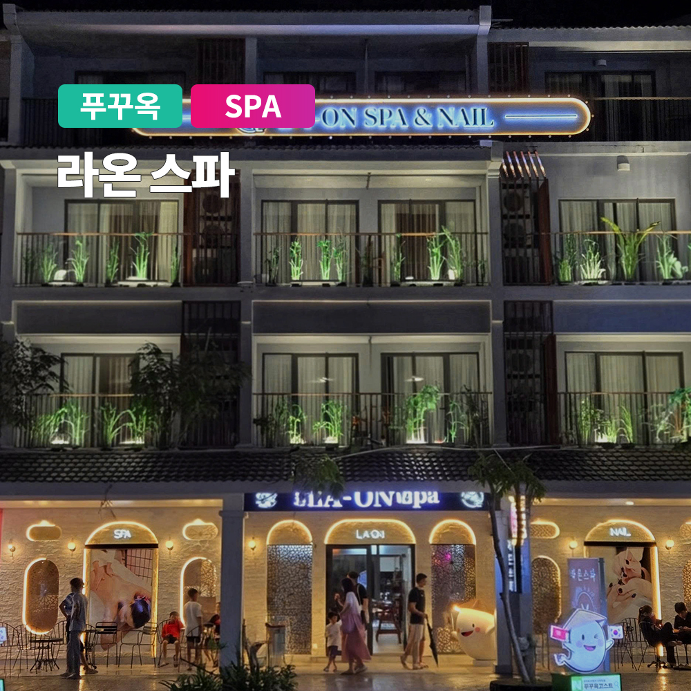 푸꾸옥 마사지 품격있는 스파샵 라온스파 푸꾸옥공항 근처 마사지 - 상품 이미지