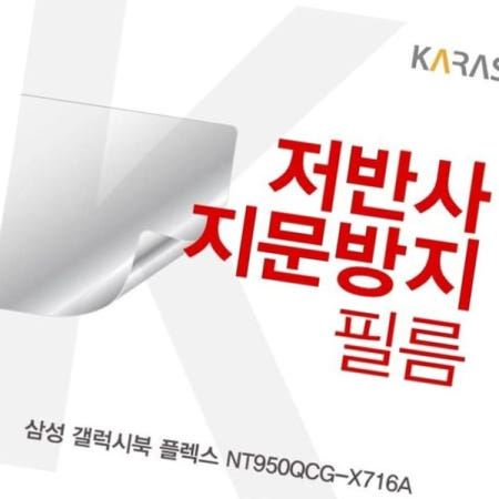 카라스인터내셔널 저반사필름 삼성 갤럭시북 플렉스 NT950QCG-X716A