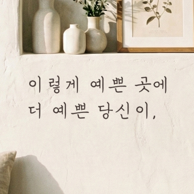 손글씨 레터링 스티커 이렇게 예쁜 곳에 더 예쁜 당신이 LH-047S검정 - 상품 이미지