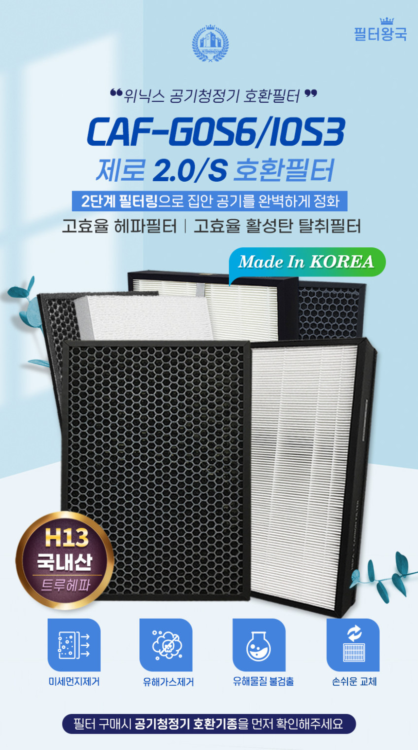 위닉스공기청정기 제로S 헤파+탈취 CAF-I0S3 일반형 필터 필터왕국 판매처 상세 정보 이미지 4