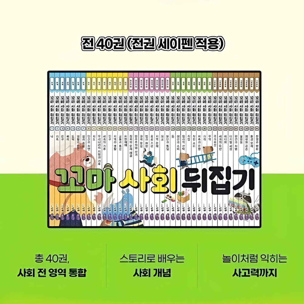성우주니어 유아책 초등 교구 전집 6-9세 꼬마사회뒤집기 40권 도서 세트 영상 제품 이미지
