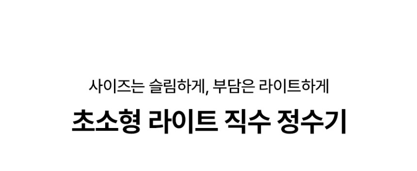 초소형 라이트 직수 냉온정수기 상세 이미지 1