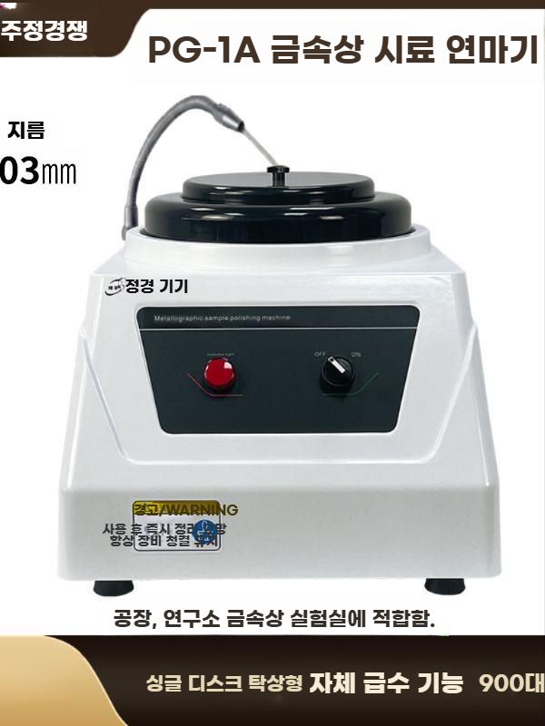 금속 연마기 시료 디스크 연마 샘플링 그라인더 속도조절 PG-1 - 상세 이미지 3