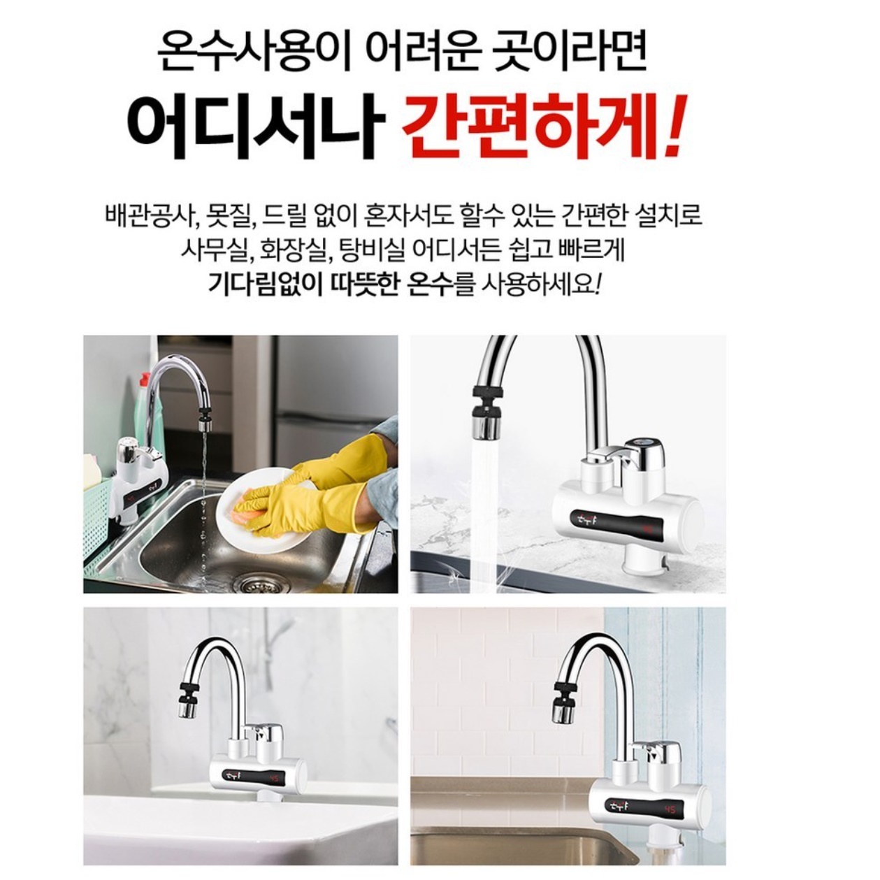 캠핑장 싱크대 수도용 업소용 온수기 가정용 사무실용 전기 순간 온수기