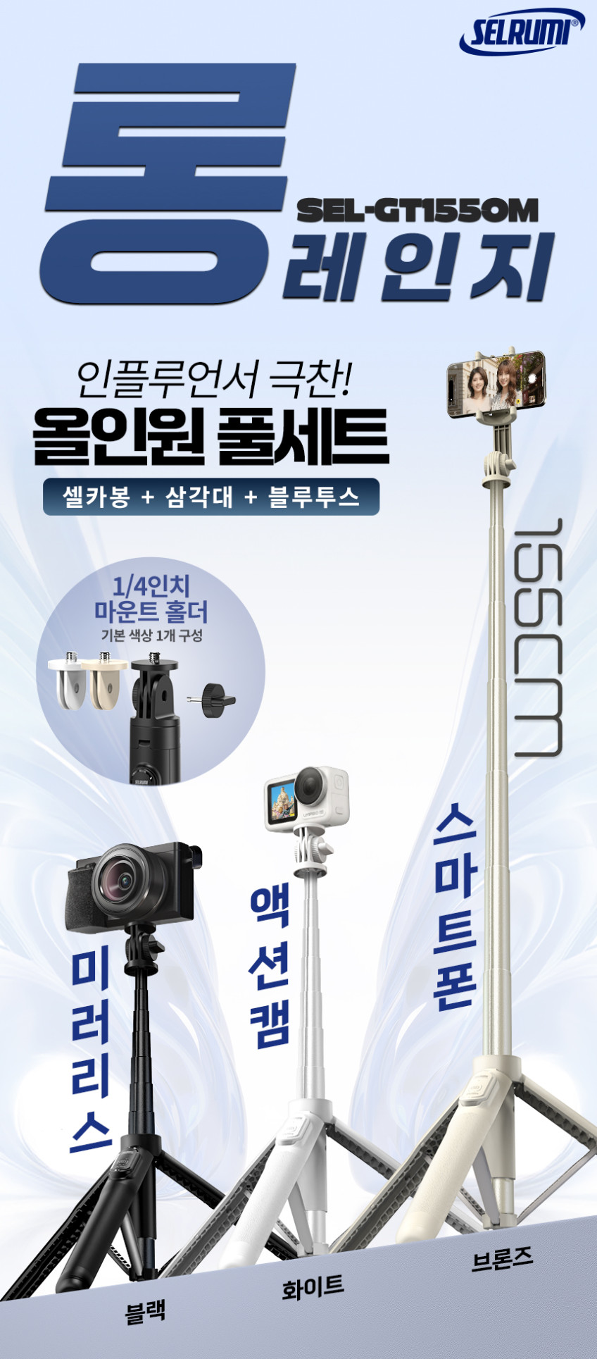 셀루미 롱레인지 블루투스 셀카봉 삼각대 SEL-GT1550M 판매처 상세 정보 이미지 2
