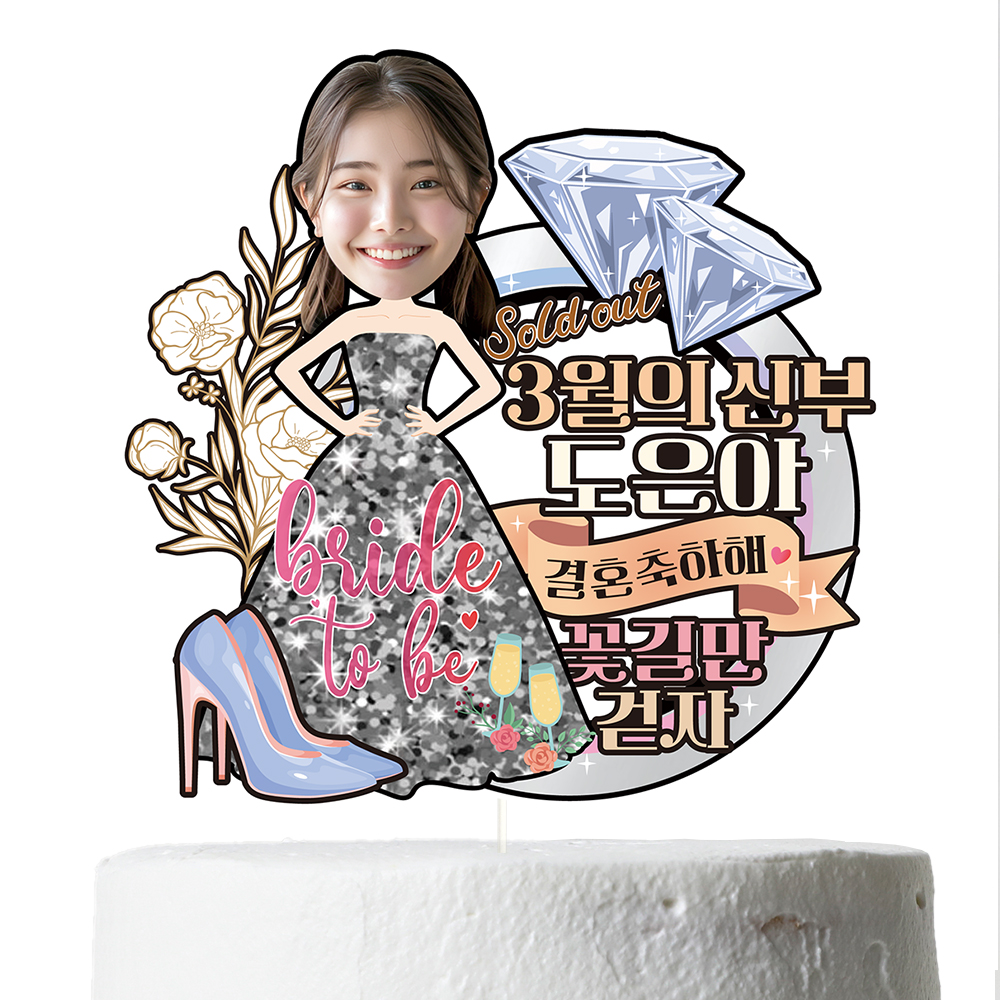 케이크토퍼 브라이덜샤워 선물 이벤트 꽃다발 데코 축하 문구 장식 제작 만들기 이미지 6