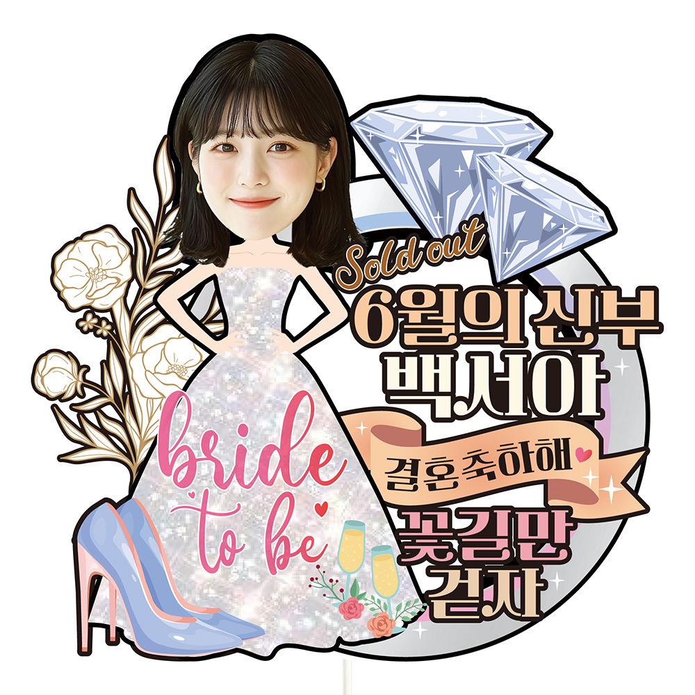 케이크토퍼 브라이덜샤워 선물 이벤트 꽃다발 데코 축하 문구 장식 제작 만들기 - 상품 이미지