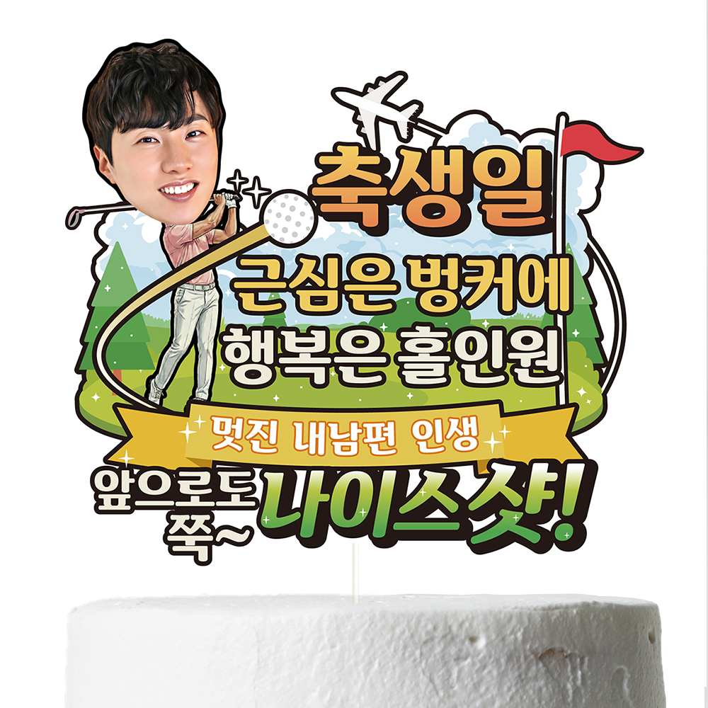 생신 케이크토퍼 꽃다발 이벤트 축하 문구 데코 장식 만들기 제작 이미지 4