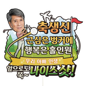 생신 케이크토퍼 꽃다발 이벤트 축하 문구 데코 장식 만들기 제작 실사용 후기 | 효과 있을까? - 상품 이미지 1