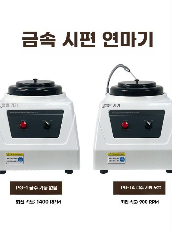 금속 연마기 시료 디스크 연마 샘플링 그라인더 속도조절 PG-1 - 상세 이미지 4