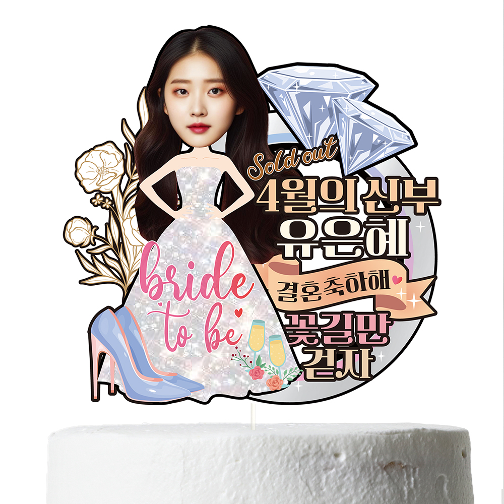 케이크토퍼 브라이덜샤워 선물 이벤트 꽃다발 데코 축하 문구 장식 제작 만들기 - 상세 이미지 4