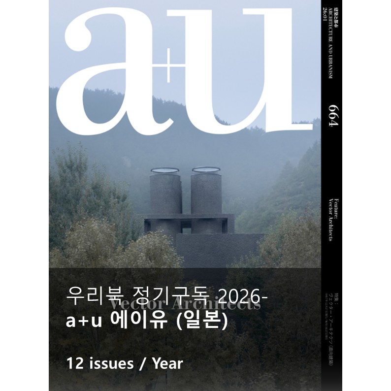 a+u 2025년 월간  [1년 정기구독 2026]