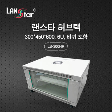 라인업시스템 랜스타 LS-300HR 허브랙 아이보리 6U 300x450x600 통신랙 국제규격
