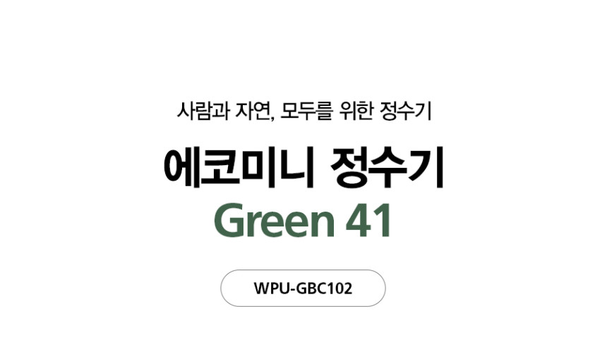 에코미니 정수기 그린41 NEW 상세 이미지 3