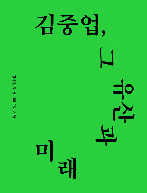 김중업, 그 유산과 미래 - 김중업 탄생 100주년 기념