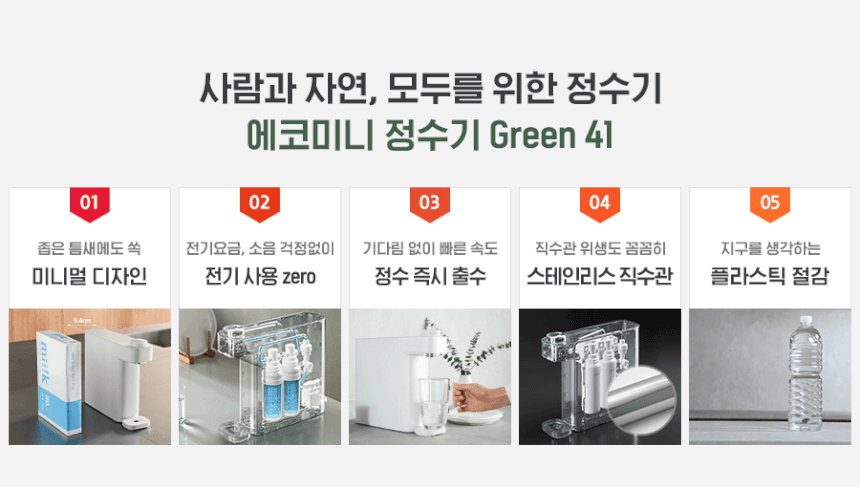 에코미니 정수기 그린41 NEW 상세 이미지 1