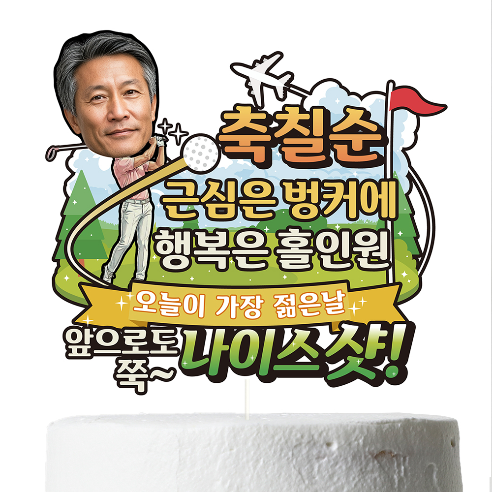 생신 케이크토퍼 꽃다발 이벤트 축하 문구 데코 장식 만들기 제작 이미지 3