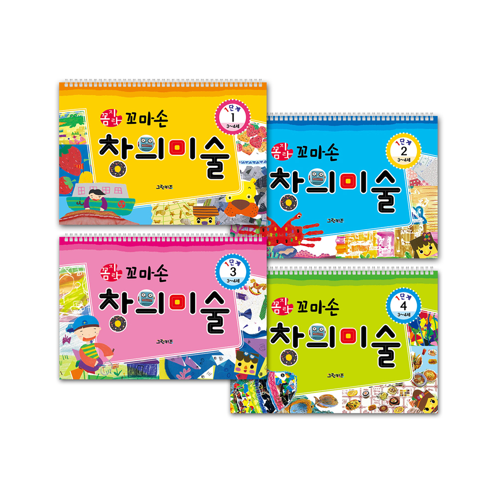 [그린키즈] 꼼지락 꼬마손 창의미술 1단계 4권세트 - 상품 이미지