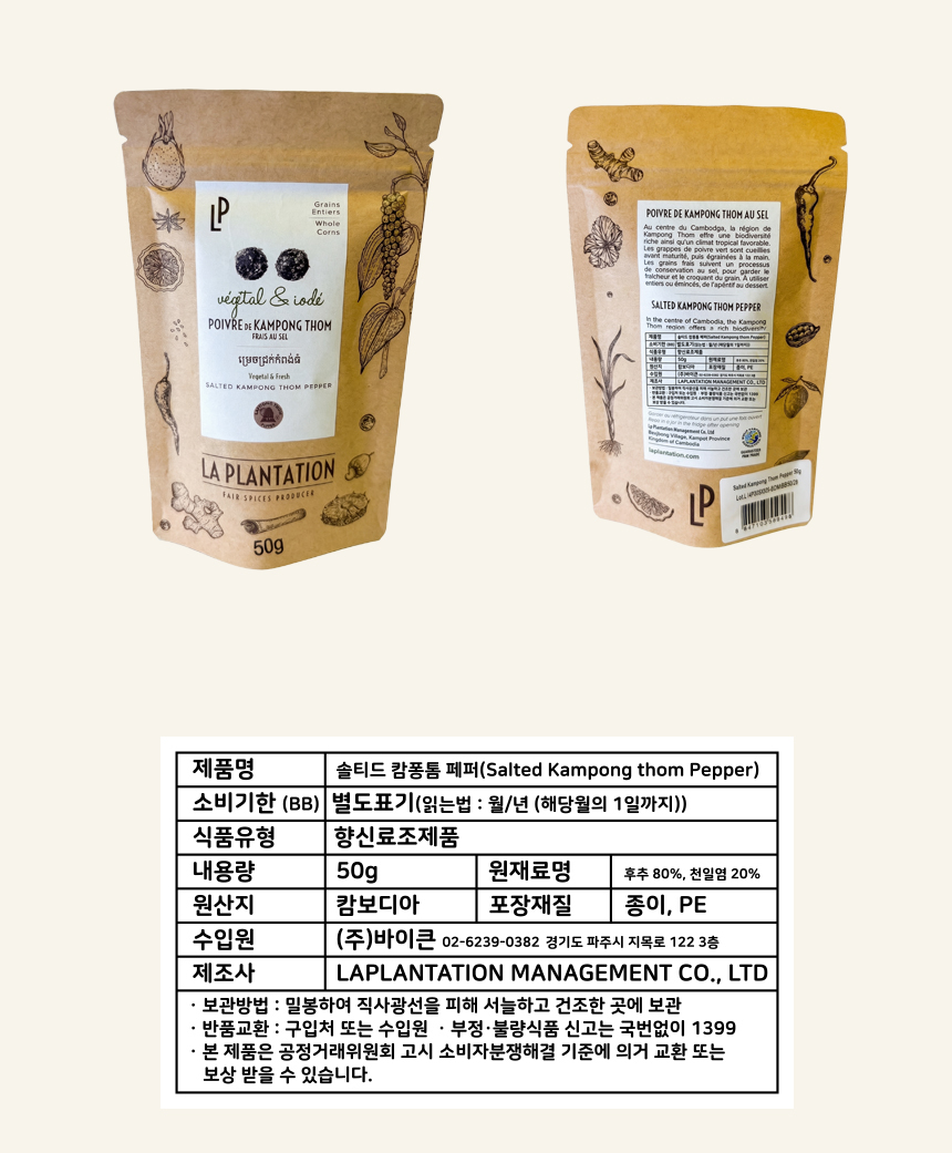 라 플랜테이션 캄보디아 발효 통후추 솔티드 캄퐁톰 페퍼 50g, 1개 - 상세 이미지 4