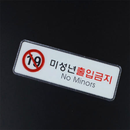 [민쓰마마 협력업체]미성년자출입금지 사인표지판 경고문구 금지표시 문팻말