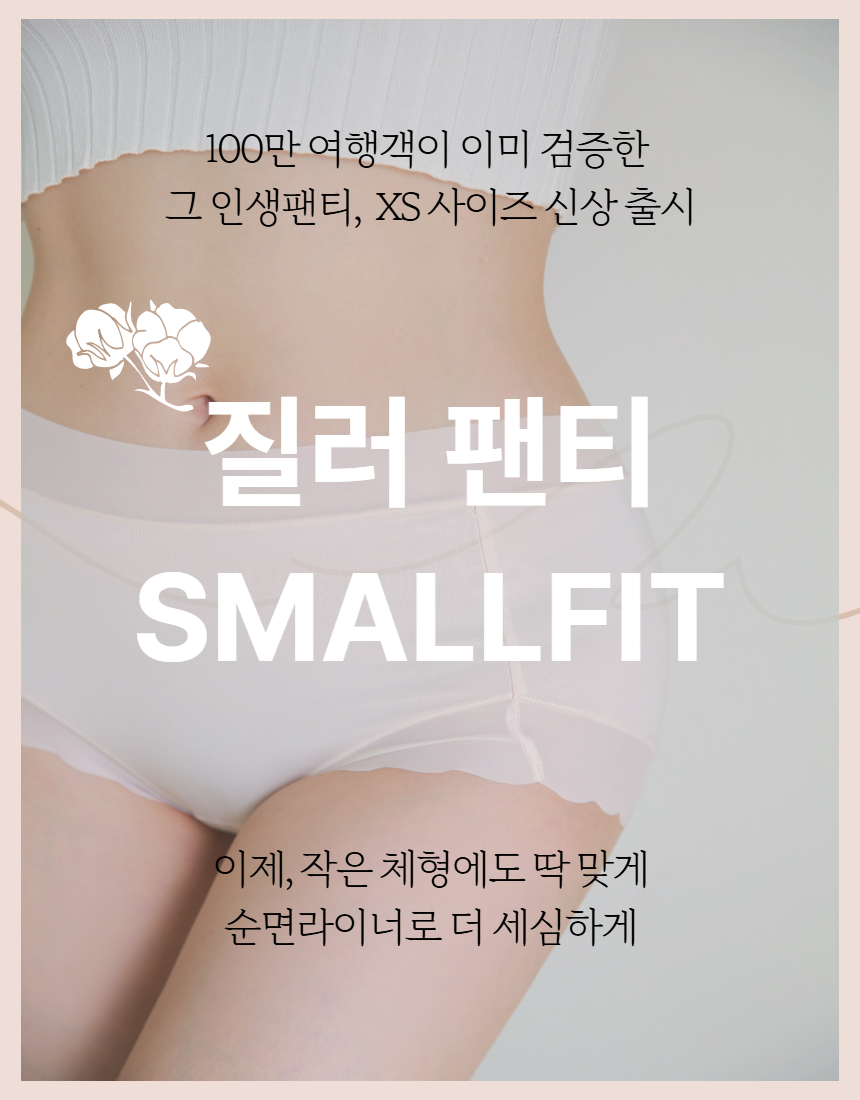 질러팬티 SMALLFIT XS사이즈 3매입 NEW 주니어 여성 60수 모달과 순면팬티 이미지 2