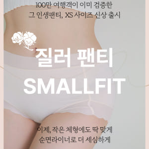 질러팬티 SMALLFIT XS사이즈 3매입 NEW 주니어 여성 60수 모... 착용 후기 | 사이즈/핏 총정리 - 상품 이미지 2