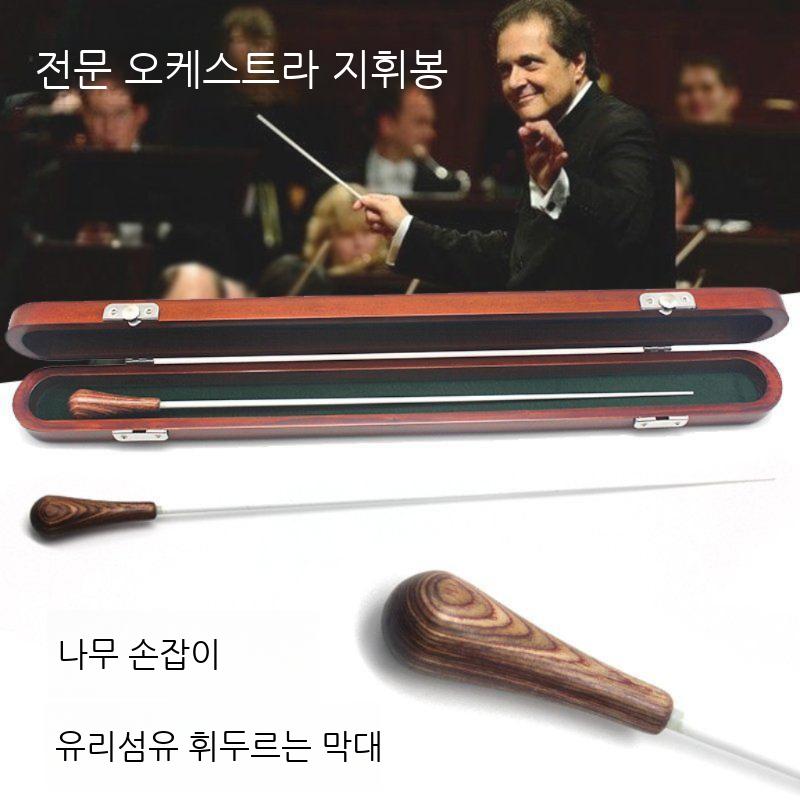 지휘봉 성가대 지휘자 교사 지시봉 고급 전문 음악회 오케스트라 콘서트 합창 - 상세 이미지 2