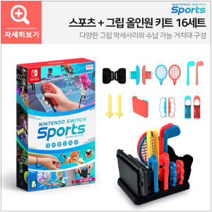 닌텐도 스위치 스포츠+스포츠 그립 올인원 키트 16세트 개봉기 | 실사용 후기 - 상품 이미지 2