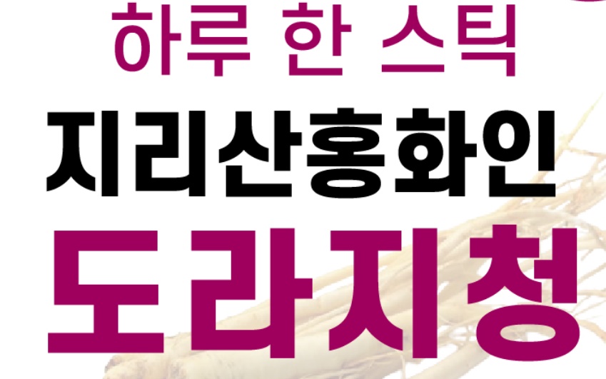 지리산홍화인 도라지청 도라지 스틱 15포 이미지 8