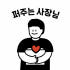 퍼주는 오빠네 로고