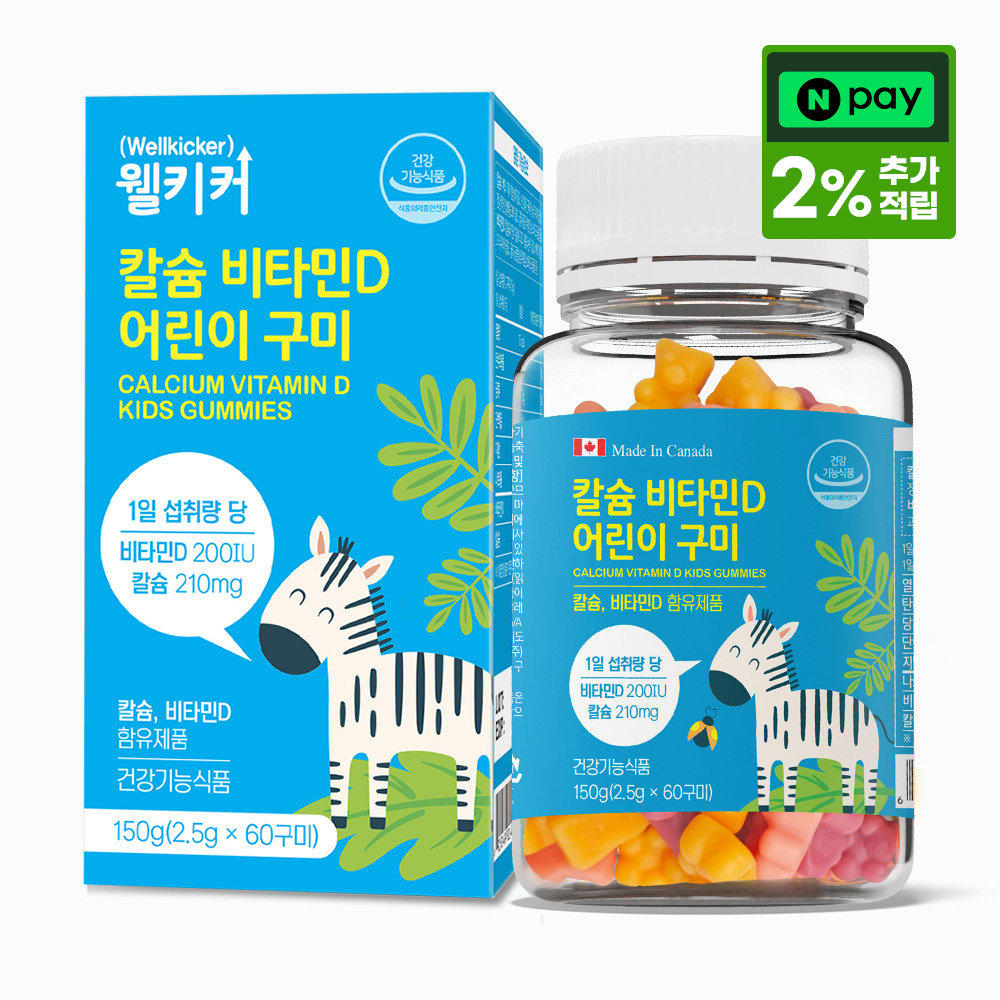 어린이 칼슘 비타민D 구미 어린이 영양제 성장 관리 닥터포이 웰키커